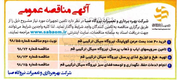 مناقصه عمومی، مناقصه خرید 40 عدد بست مرمن کوپلینگ نیروگاه... 
