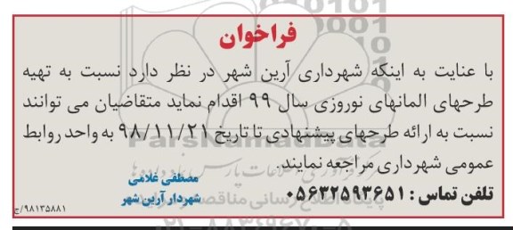 فراخوان, فراخوان تهیه طرح المان های نوروی سال 99