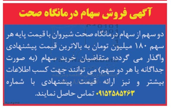 مزایده ، مزایده فروش سهام درمانگاه