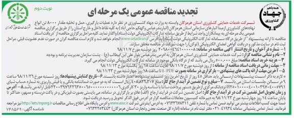 تجدید مناقصه ،تجدید مناقصه عملیات بارگیری، حمل و تخلیه مقدار 8000 تن انواع نهاده های کشاورزی- نوبت دوم 