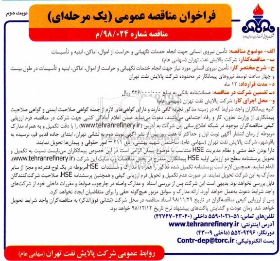 فراخوان مناقصه عمومی , فراخوان مناقصه تامین نیروی انسانی جهت انجام خدمات نگهبانی - نوبت دوم 