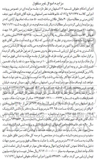 آگهی مزایده مزایده فروش 72 حبه ششدانگ ملکی