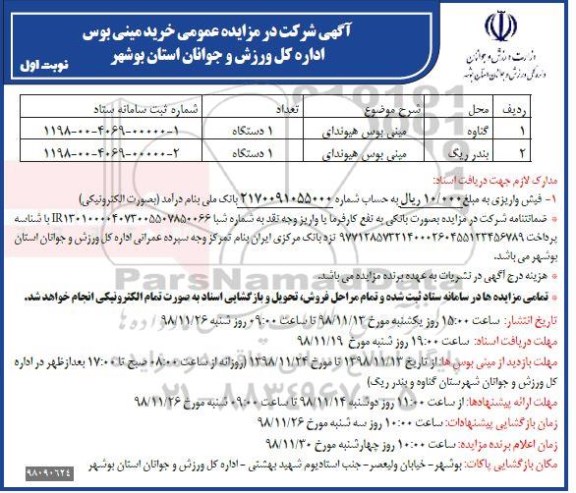مزایده عمومی، مزایده عمومی خرید مینی بوس 