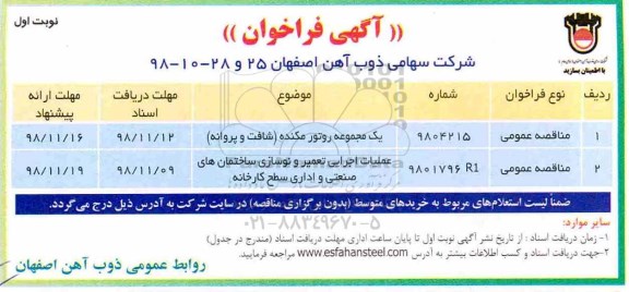 فراخوان,فراخوان یک مجموعه روتور مکنده (شافت و پروانه)...