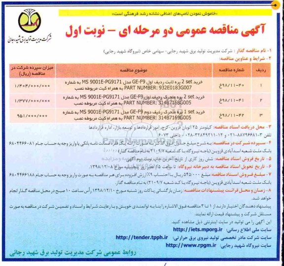 آگهی مناقصه عمومی , مناقصه خرید 2set پره ثابت ردیف اول  ...