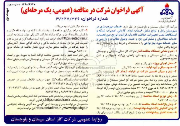 فراخوان مناقصه، فراخوان مناقصه خدمات بهره برداری در شهرستان ....