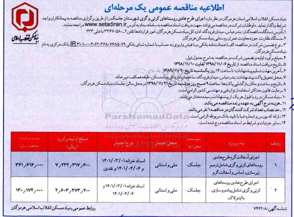 مناقصه عمومی یک مرحله ای , مناقصه اجرای طرح هادی روستاهای...