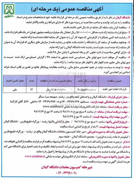 مناقصه عمومی, مناقصه قرارداد انجام امور نقلیه 
