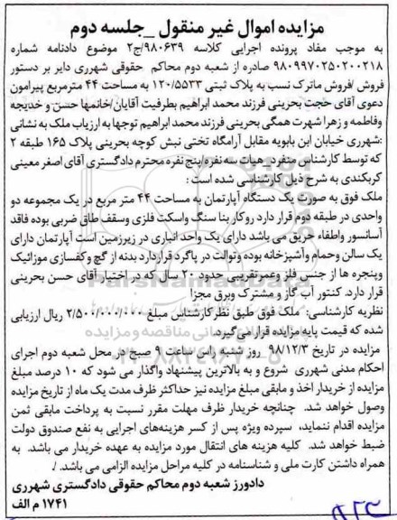 مزایده مزایده پلاک ثبتی 120.5533 مساحت 44 مترمربع جلسه دوم