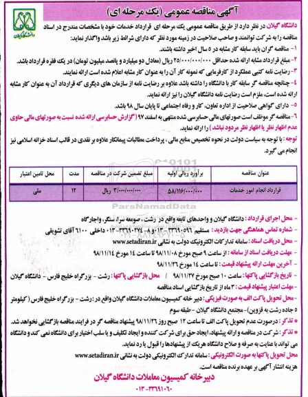 مناقصه عمومی, مناقصه قرارداد انجام امور خدمات