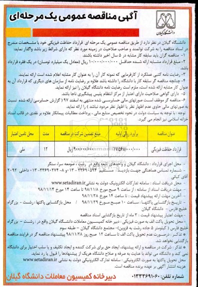 مناقصه عمومی, مناقصه قرارداد حفاظت فیزیکی 