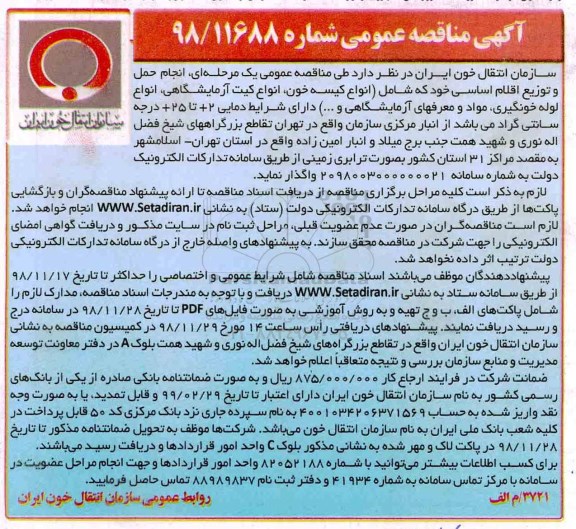 آگهی مناقصه عمومی ، مناقصه انجام حمل و توزیع اقلام اساسی 