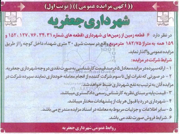 آگهی مزایده عمومی ، مزایده 6 قطعه زمین از زمینهای شهرداری