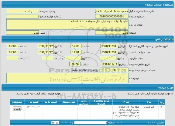 آگهی مزایده ،مزایده اجاره یک باب سوله انبار