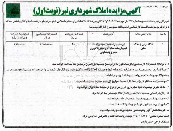 مزایده, واگذاری قطعی املاک