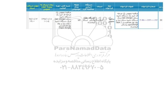 مناقصه ، مناقصه خرید یک دستگاه ذخیره سازی (san storage)  ...