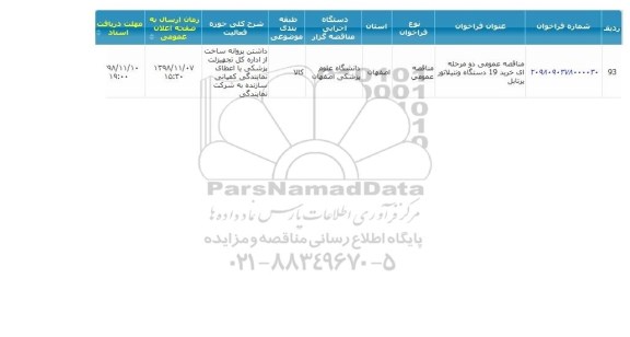 مناقصه، مناقصه خرید 19 دستگاه ونتیلاتور پرتابل 