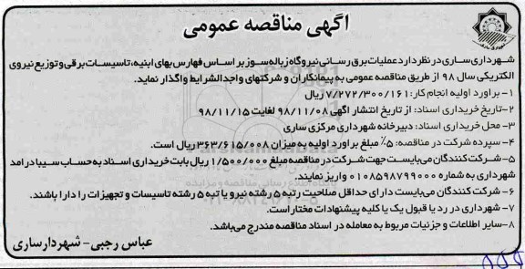 مناقصه عمومی, مناقصه عملیات برق رسانی نیروگاه زباله سوز 