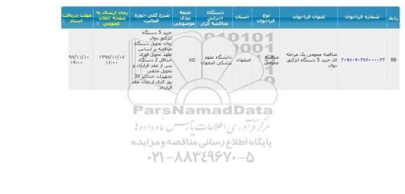 مناقصه، مناقصه عمومی خرید 5 دستگاه انژکتور دوال 