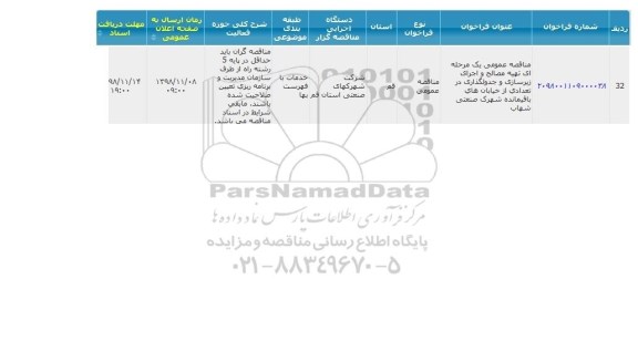 مناقصه , مناقصه  تهیه مصالح و اجرای زیرسازی و جدولگذاری ...