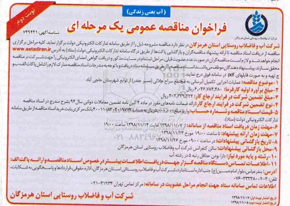 مناقصه، فراخوان مناقصه عملیات اجرایی تکمیل آبرسانی به مجتمع - نوبت دوم 