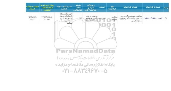 مناقصه خرید یک دستگاه رادیولوژی ستون زمینی 