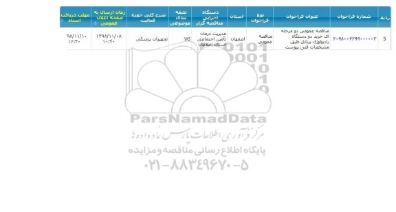 مناقصه خرید دو دستگاه رادیولوژی پرتابل