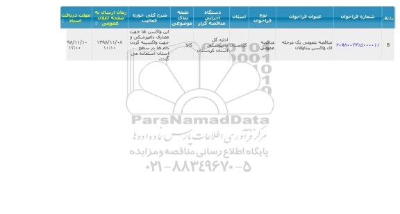 مناقصه, مناقصه عمومی خرید واکسن پنتاوالان  