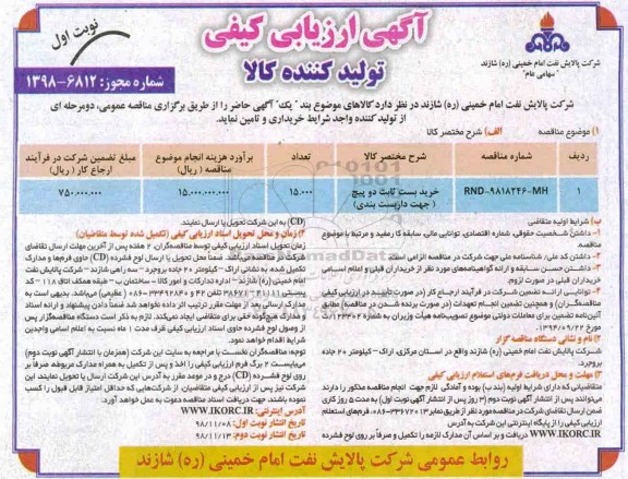 آگهی ارزیابی , فراخوان خرید بست ثابت  و پیچ جهت داربست بندی