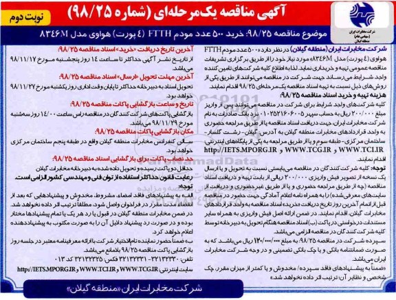 آگهی مناقصه یک مرحله ای , مناقصه خرید 500 عدد مودم نوبت دوم 