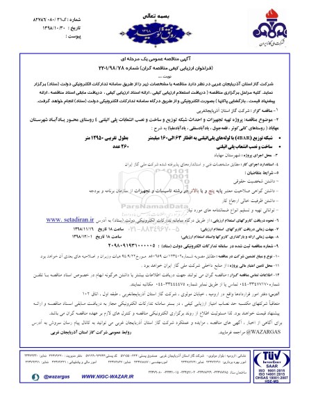 مناقصه ، مناقصه پروژه تهیه تجهیزات و احداث شبکه توزیع و ساخت و نصب انشعابات پلی اتلینی 4 روستا