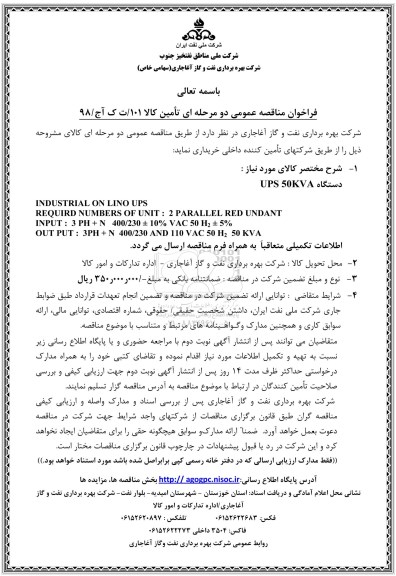 فراخوان مناقصه عمومی , فراخوان مناقصه دستگاه UPS  50KVA