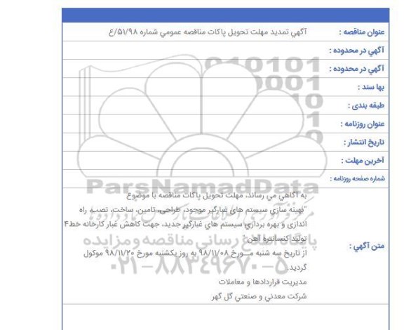 تمدید مناقصه عمومی , مناقصه پروژه بهینه سازی سیستم‌های غبارگیر موجود، طراحی... تمدید 