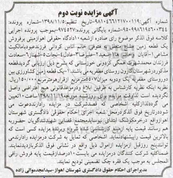 آگهی مزایده مزایده فروش یک قطعه زمین مشاع نوبت دوم 