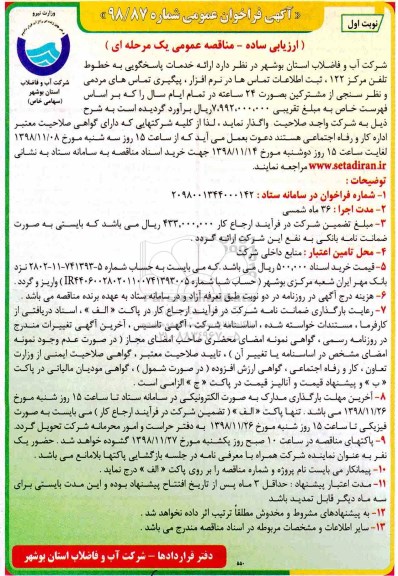 فراخوان عمومی، فراخوان عمومی واگذاری ارائه خدمات پاسخگویی ...