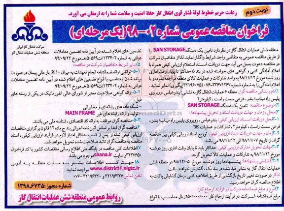 فراخوان مناقصه ، فراخوان مناقصه تامین یک دستگاه SAN STORAGE  - نوبت دوم 