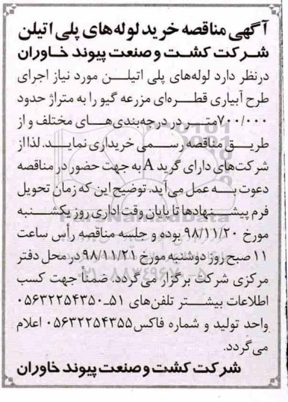 آگهی مناقصه, مناقصه خرید لوله های پلی اتیلن
