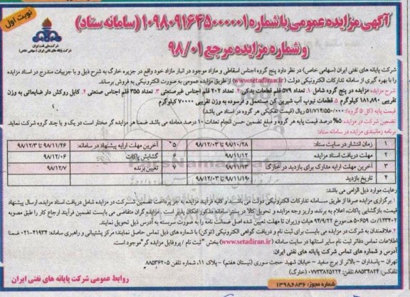 مزایده عمومی، مزایده فروش پنج گروه اجناس اسقاطی و مازاد