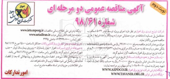 مناقصه , مناقصه اجرای پروژه توسعه فیدر 5032 شمالغرب - نوبت دوم 