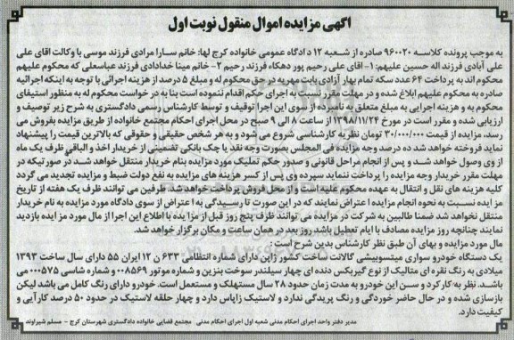 مزایده, مزایده یک دستگاه خودروی سواری میتسوبیشی نوبت اول