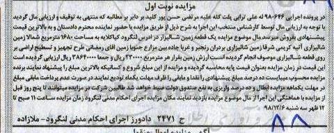 آگهی مزایده مزایده یک قطعه زمین شالیزاری 1680 مترمربع