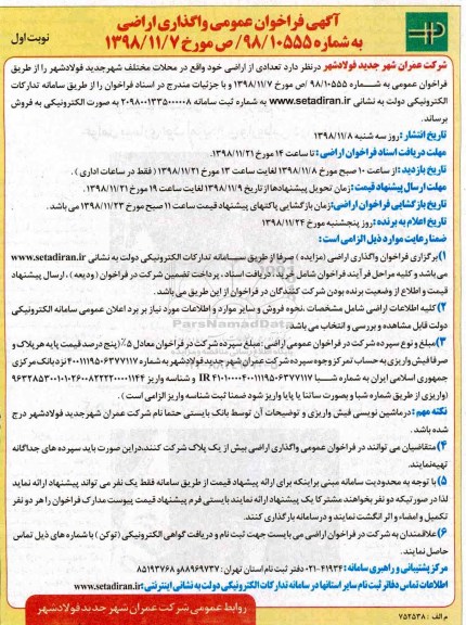 مزایده مزایده فروش تعدادی از اراضی خود نوبت اول