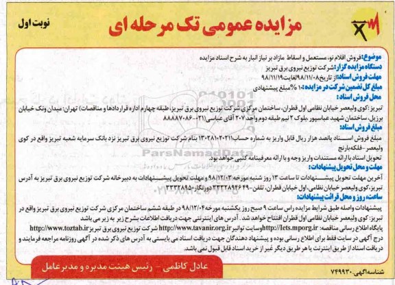 مزایده ، مزایده فروش اقلام نو، مستعمل و اسقاط مازاد