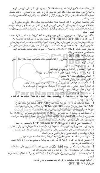 مناقصه، مناقصه اصلاح و ارتقاء تصفیه خانه فاضلاب بیمارستان 