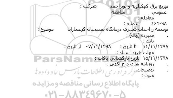 مناقصه،مناقصه  توسعه و احداث شهری – درمانگاه بسیجیان 