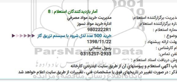 استعلام ,استعلام خرید 500 عدد لدل شرود با سیستم تزریق گاز 