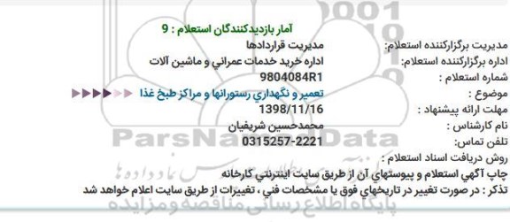 استعلام، استعلام تعمیر و نگهداری رستورانها و مراکز طبخ غذا 