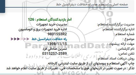 استعلام, استعلام رله حفاظت دیفرانسیل خط 