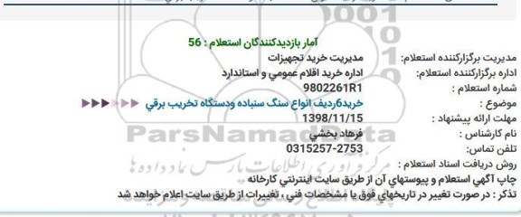 استعلام،استعلام خرید 6 ردیف دستگاه سنگ سنباده و دستگاه تخریب برقی 