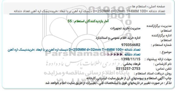 استعلام ، استعلام دیسک اره آهن بر 